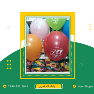 بادکنک عید غدیر با نوشته عید غدیر خم مبارک باد و تصویر حضرت محمد و حضرت علی
