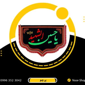 پرچم کتیبه محرمی با ذکر یاحسین شهید