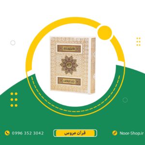 قرآن عروس وزیری قاب صندوقی