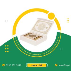 قرآن عروس وزیری قاب صندوقی