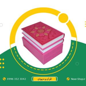 پک دو جلدی قرآن کریم و دیوان حافظ