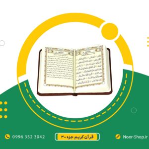 قرآن جزء 30 سی