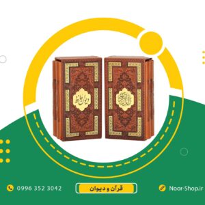 پک دو جلدی قرآن کریم و دیوان حافظ پالتویی