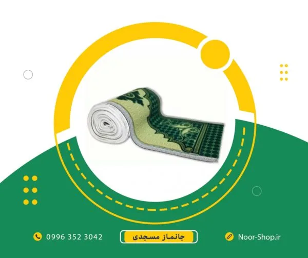 جا نماز مسجدی 10 متری