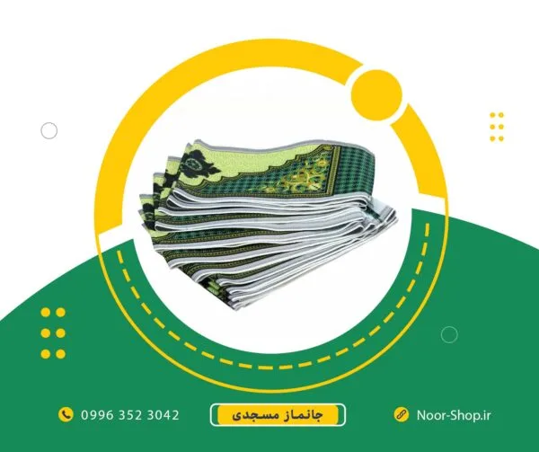 جا نماز مسجدی 10 متری