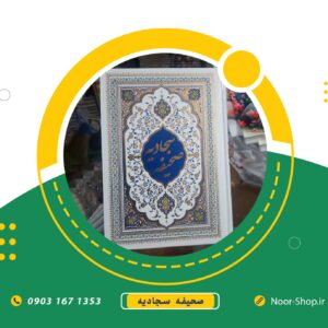 صحیفه سجادیه ترجمه الهی قمشهی