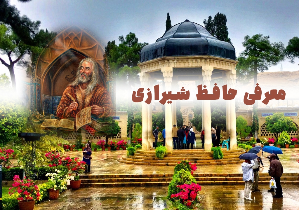 معرفی حافظ شیرازی