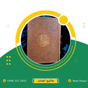 منتخب مفاتیح الجنان کوچیک خط درشت