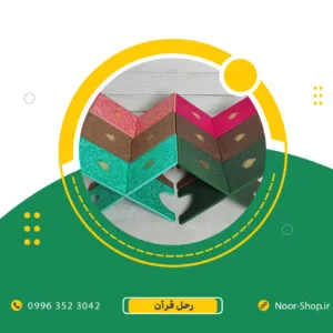 رحل قرآن رنگی
