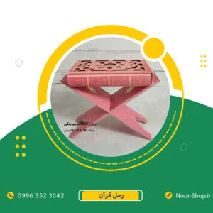 رحل قرآن رنگی