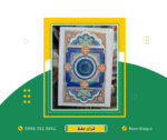 قرآن حفظ - قطع رقعی