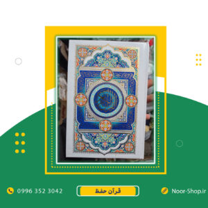 قرآن حفظ - قطع رقعی