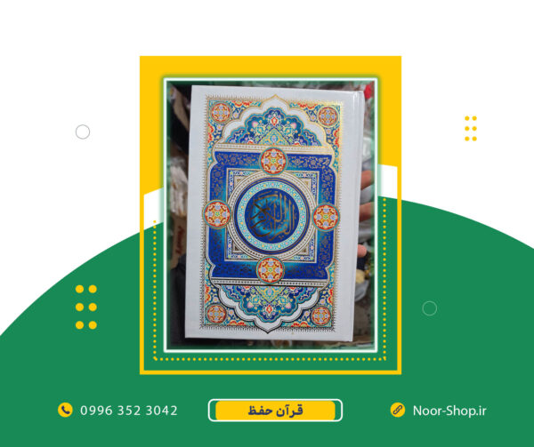 قرآن حفظ - قطع رقعی
