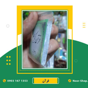 قرآن بند انگشتی 30 جزء