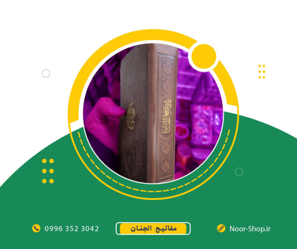 کتاب منتخب مفاتیح الجنان جلد چرم پالتویی