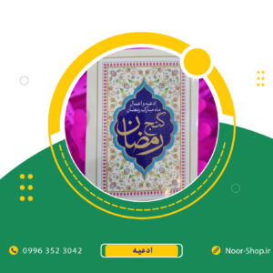 کتاب گنج رمضان | ادعیه و اعمال ماه مبارک رمضان