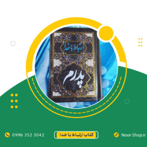 کتاب ارتباط با خدا ((پدرم))