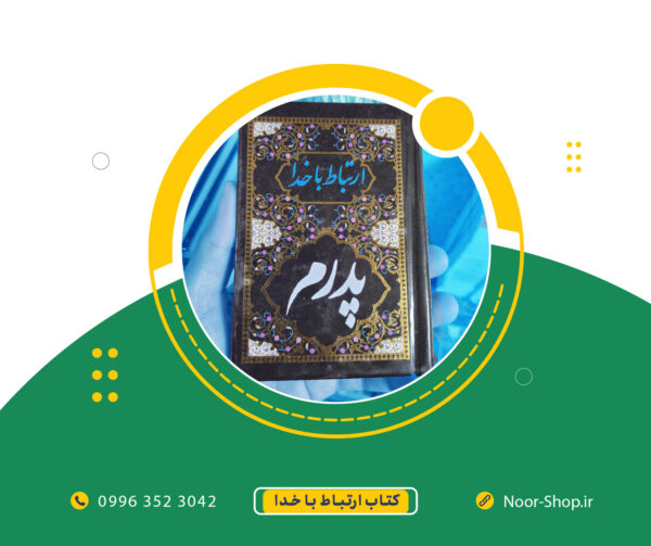 کتاب ارتباط با خدا ((پدرم))