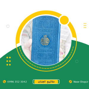 کتاب منتخب مفاتیح الجنان چرم باکیفیت رنگی