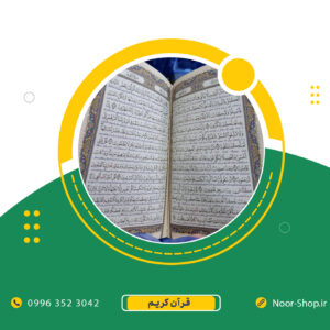 قرآن چرم با جلد مقاوم