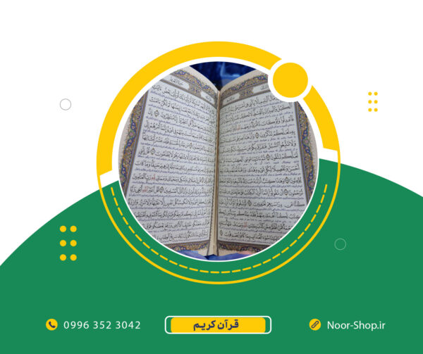 قرآن چرم با جلد مقاوم