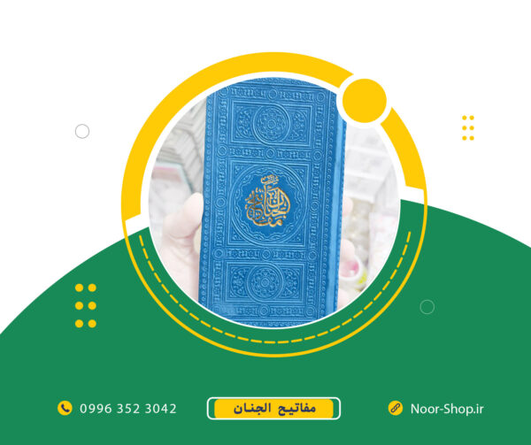 کتاب منتخب مفاتیح الجنان چرم باکیفیت رنگی
