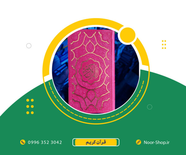 قرآن کریم پالتویی رنگی طلاکوب