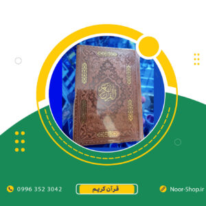 قرآن چرم با جلد مقاوم