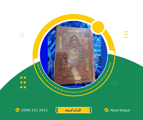 قرآن چرم با جلد مقاوم