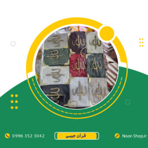 قرآن نیم لقمه ای