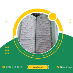 قرآن کریم پالتویی رنگی طلاکوب