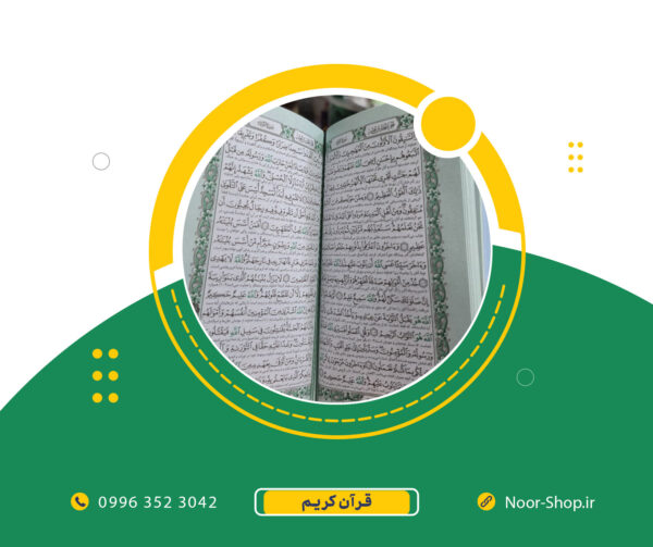 قرآن کریم پالتویی رنگی طلاکوب