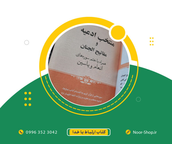 منتخب مفاتیح الجنان جلد سخت