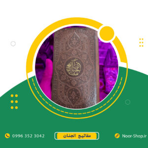 کتاب منتخب مفاتیح الجنان جلد چرم پالتویی