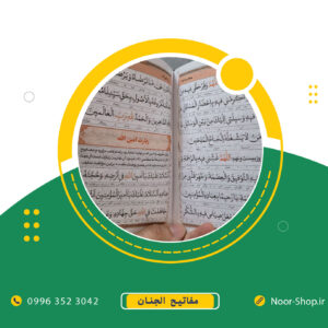منتخب مفاتیح الجنان جلد سخت