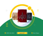قرآن نیم لقمه ای بدون ترجمه مخمل آویز دار
