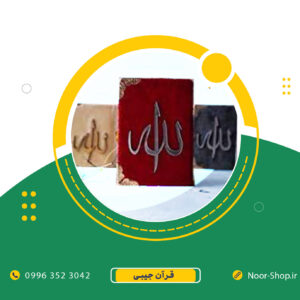 قرآن نیم لقمه ای بدون ترجمه مخمل آویز دار