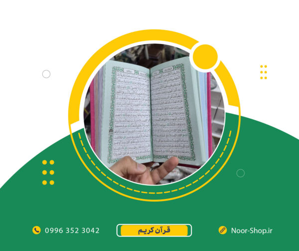 قرآن کریم پالتویی رنگی طلاکوب