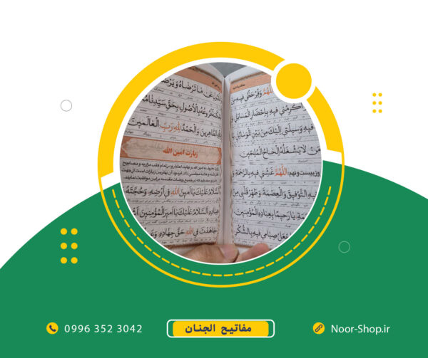 منتخب مفاتیح الجنان جلد سخت