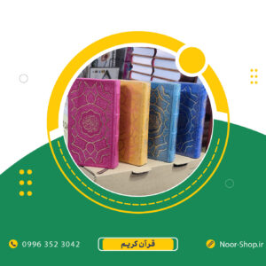 قرآن کریم پالتویی رنگی طلاکوب