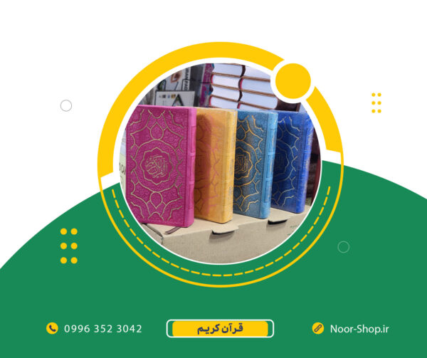 قرآن کریم پالتویی رنگی طلاکوب