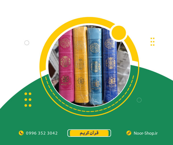 قرآن کریم پالتویی رنگی طلاکوب