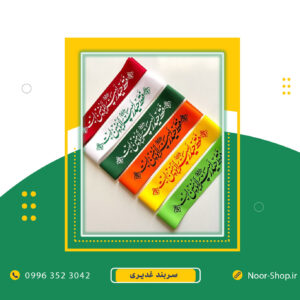 سربند حضرت علی با نوشته فقط حیدر امیرالمومنین است