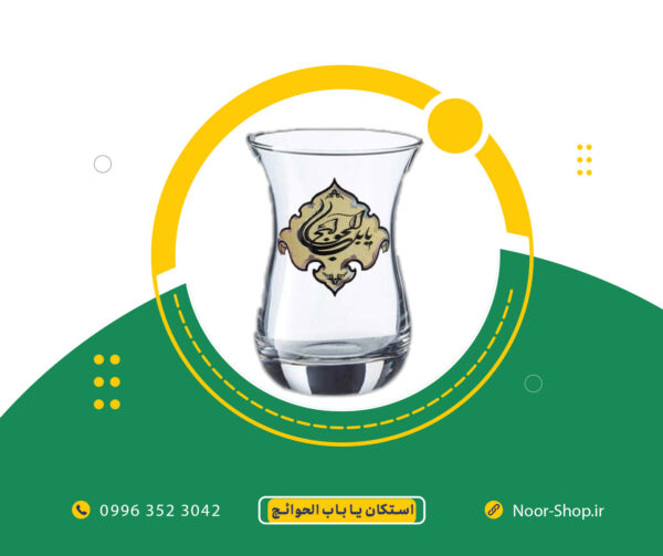 استکان یا باب الحوائج
