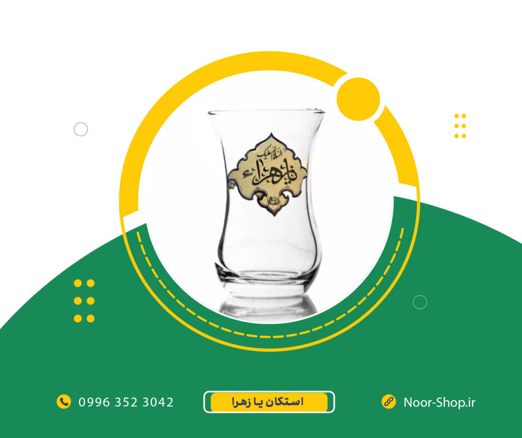 استکان یا زهرا