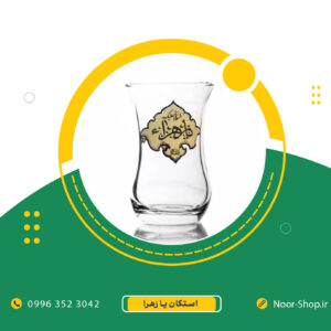 استکان یا زهرا