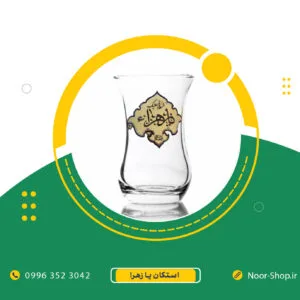 استکان یا زهرا