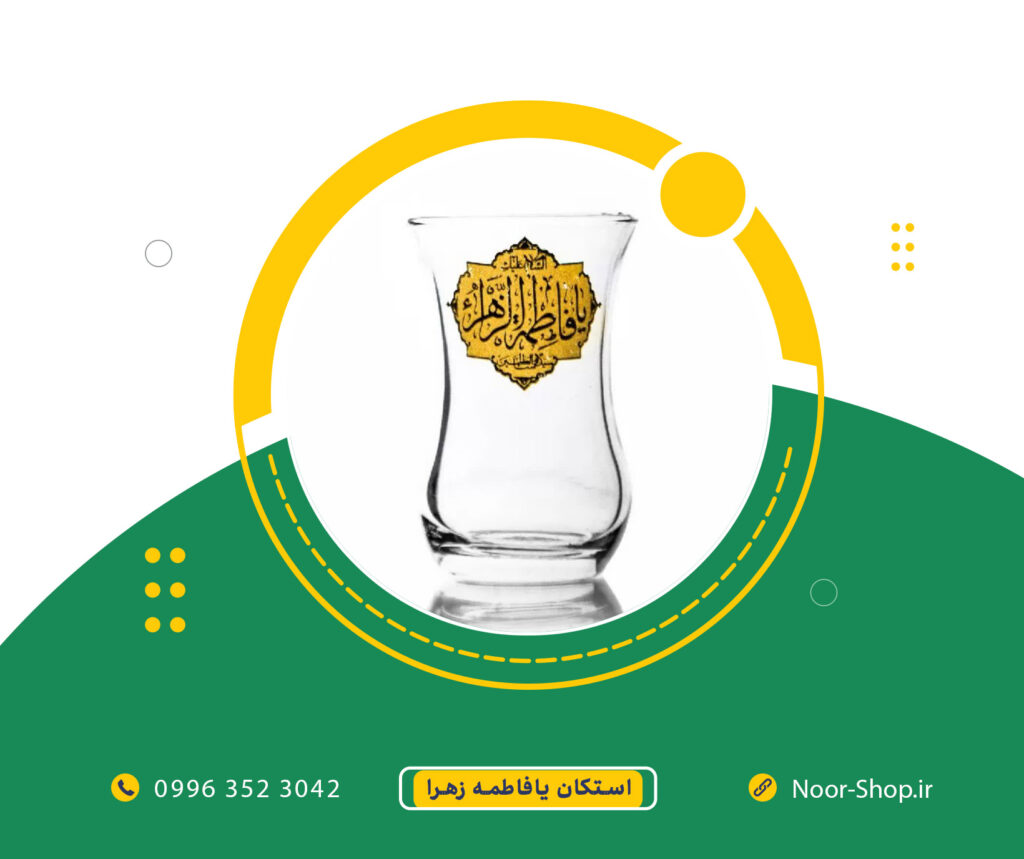 استکان یا فاطمه الزهرا