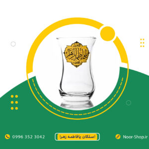 استکان یا فاطمه الزهرا