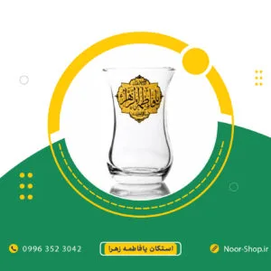 استکان یا فاطمه الزهرا